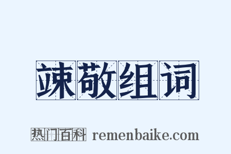 竦敬组词是什么意思的图片
